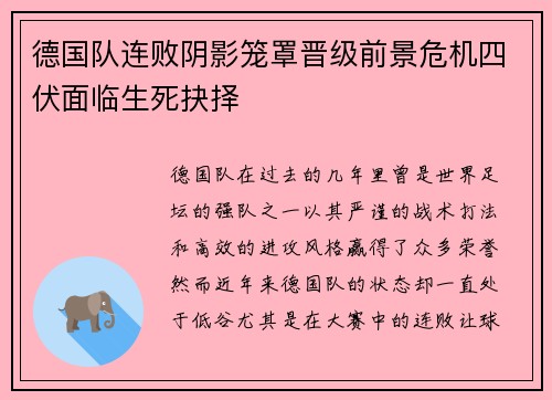 德国队连败阴影笼罩晋级前景危机四伏面临生死抉择