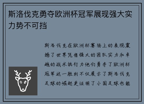 斯洛伐克勇夺欧洲杯冠军展现强大实力势不可挡