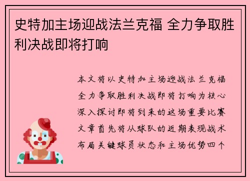 史特加主场迎战法兰克福 全力争取胜利决战即将打响