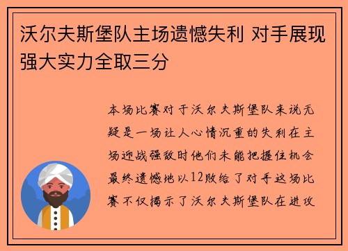 沃尔夫斯堡队主场遗憾失利 对手展现强大实力全取三分