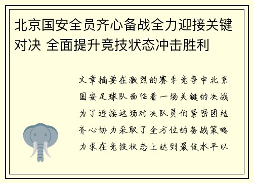 北京国安全员齐心备战全力迎接关键对决 全面提升竞技状态冲击胜利