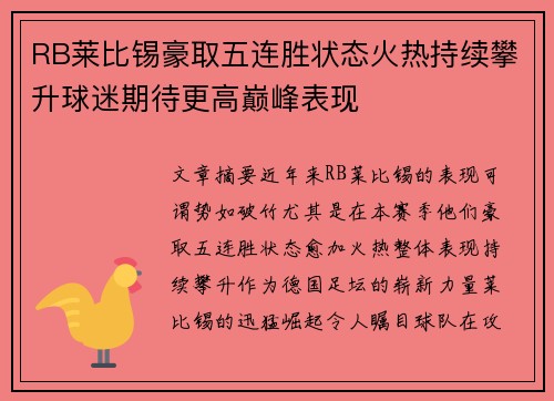 RB莱比锡豪取五连胜状态火热持续攀升球迷期待更高巅峰表现