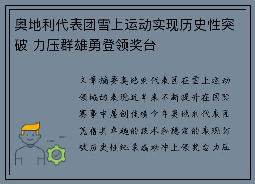 奥地利代表团雪上运动实现历史性突破 力压群雄勇登领奖台