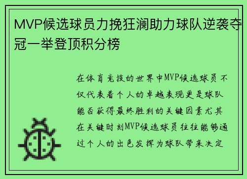 MVP候选球员力挽狂澜助力球队逆袭夺冠一举登顶积分榜