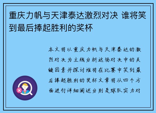 重庆力帆与天津泰达激烈对决 谁将笑到最后捧起胜利的奖杯