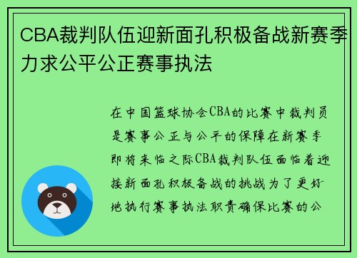 CBA裁判队伍迎新面孔积极备战新赛季力求公平公正赛事执法