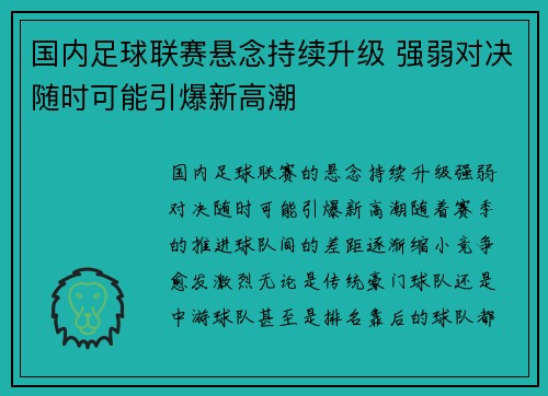 国内足球联赛悬念持续升级 强弱对决随时可能引爆新高潮