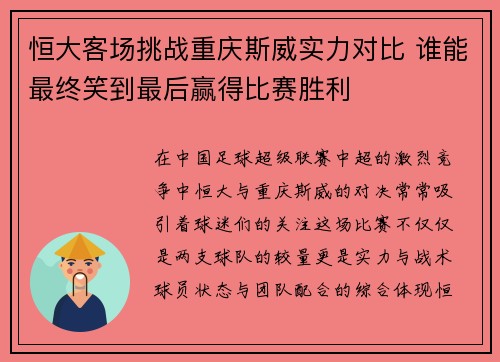 恒大客场挑战重庆斯威实力对比 谁能最终笑到最后赢得比赛胜利