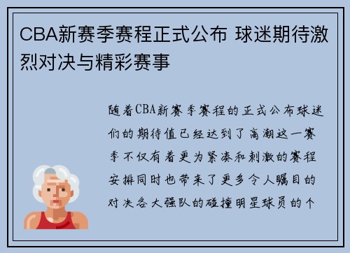 CBA新赛季赛程正式公布 球迷期待激烈对决与精彩赛事