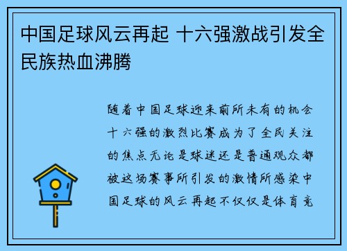 中国足球风云再起 十六强激战引发全民族热血沸腾