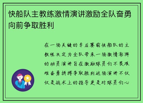 快船队主教练激情演讲激励全队奋勇向前争取胜利