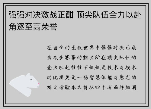强强对决激战正酣 顶尖队伍全力以赴角逐至高荣誉