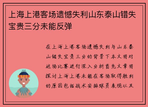 上海上港客场遗憾失利山东泰山错失宝贵三分未能反弹