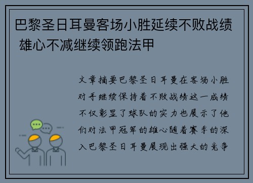 巴黎圣日耳曼客场小胜延续不败战绩 雄心不减继续领跑法甲
