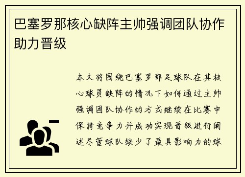 巴塞罗那核心缺阵主帅强调团队协作助力晋级