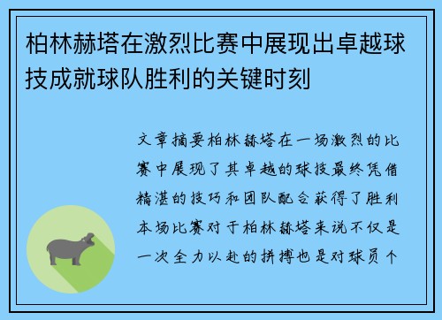 柏林赫塔在激烈比赛中展现出卓越球技成就球队胜利的关键时刻