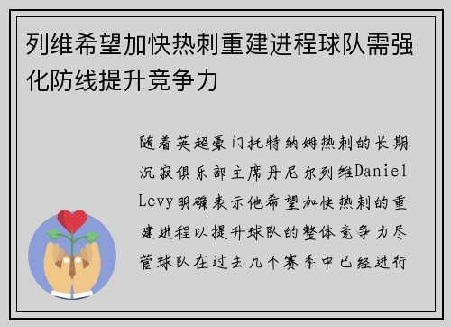 列维希望加快热刺重建进程球队需强化防线提升竞争力