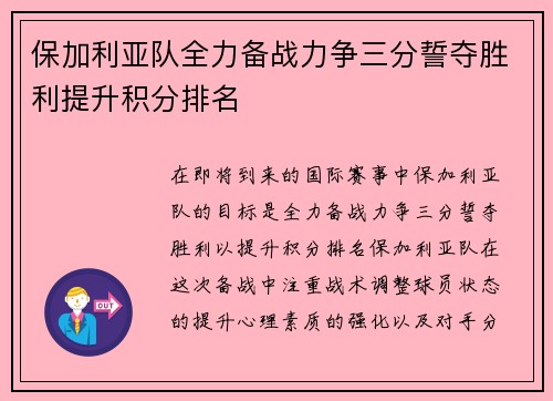 保加利亚队全力备战力争三分誓夺胜利提升积分排名