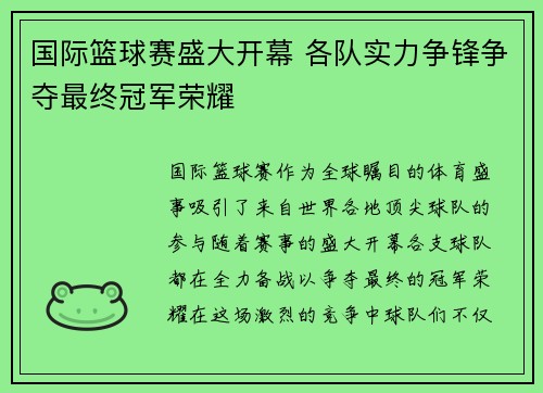 国际篮球赛盛大开幕 各队实力争锋争夺最终冠军荣耀