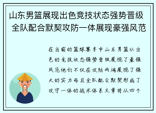 山东男篮展现出色竞技状态强势晋级 全队配合默契攻防一体展现豪强风范