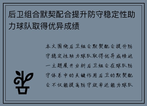 后卫组合默契配合提升防守稳定性助力球队取得优异成绩