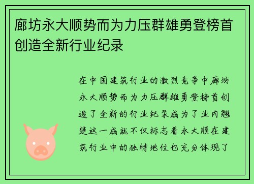 廊坊永大顺势而为力压群雄勇登榜首创造全新行业纪录