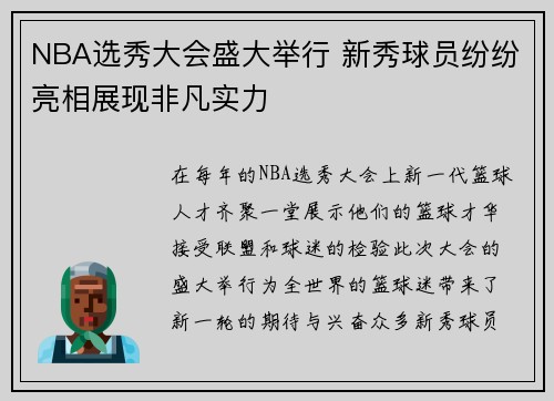 NBA选秀大会盛大举行 新秀球员纷纷亮相展现非凡实力