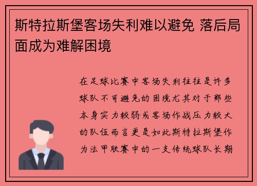 斯特拉斯堡客场失利难以避免 落后局面成为难解困境