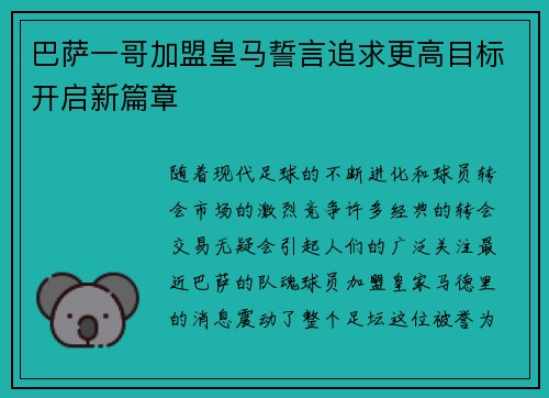 巴萨一哥加盟皇马誓言追求更高目标开启新篇章