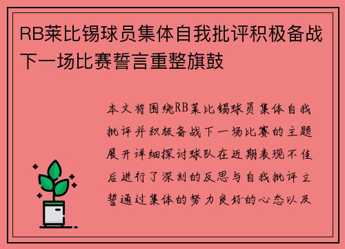 RB莱比锡球员集体自我批评积极备战下一场比赛誓言重整旗鼓
