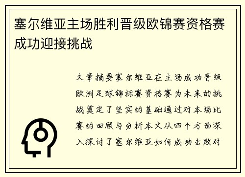 塞尔维亚主场胜利晋级欧锦赛资格赛成功迎接挑战