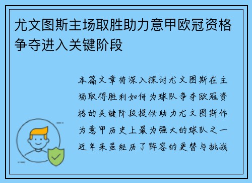 尤文图斯主场取胜助力意甲欧冠资格争夺进入关键阶段
