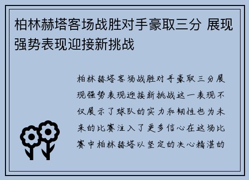 柏林赫塔客场战胜对手豪取三分 展现强势表现迎接新挑战