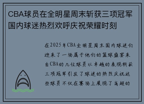 CBA球员在全明星周末斩获三项冠军 国内球迷热烈欢呼庆祝荣耀时刻