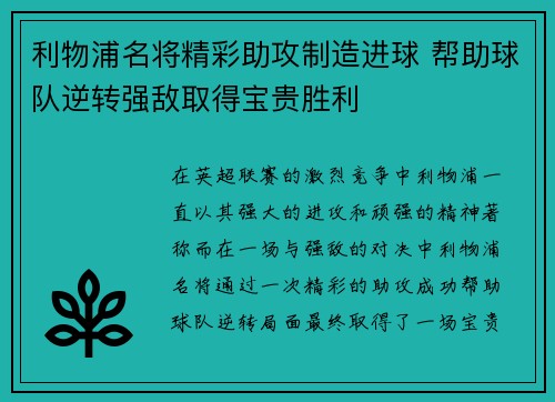 利物浦名将精彩助攻制造进球 帮助球队逆转强敌取得宝贵胜利