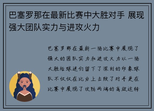 巴塞罗那在最新比赛中大胜对手 展现强大团队实力与进攻火力