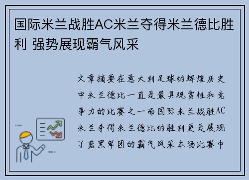 国际米兰战胜AC米兰夺得米兰德比胜利 强势展现霸气风采