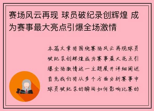 赛场风云再现 球员破纪录创辉煌 成为赛事最大亮点引爆全场激情