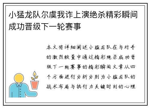 小猛龙队尔虞我诈上演绝杀精彩瞬间成功晋级下一轮赛事