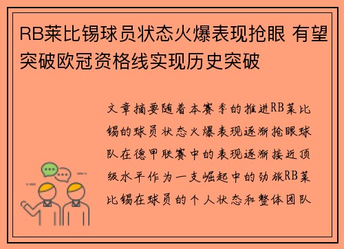 RB莱比锡球员状态火爆表现抢眼 有望突破欧冠资格线实现历史突破