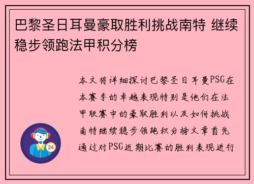 巴黎圣日耳曼豪取胜利挑战南特 继续稳步领跑法甲积分榜