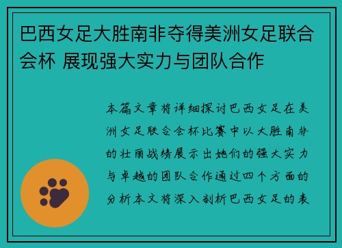 巴西女足大胜南非夺得美洲女足联合会杯 展现强大实力与团队合作