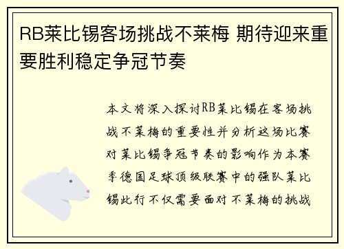 RB莱比锡客场挑战不莱梅 期待迎来重要胜利稳定争冠节奏