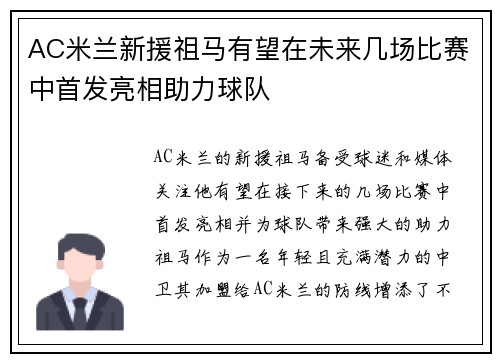 AC米兰新援祖马有望在未来几场比赛中首发亮相助力球队