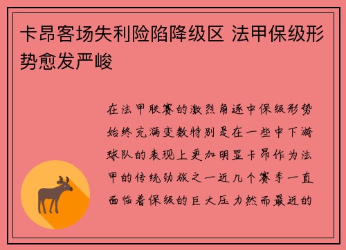卡昂客场失利险陷降级区 法甲保级形势愈发严峻
