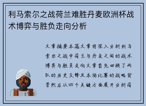 利马索尔之战荷兰难胜丹麦欧洲杯战术博弈与胜负走向分析