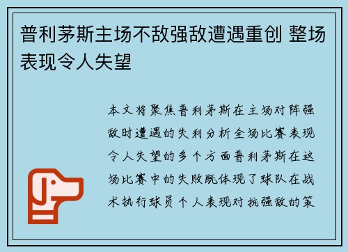 普利茅斯主场不敌强敌遭遇重创 整场表现令人失望