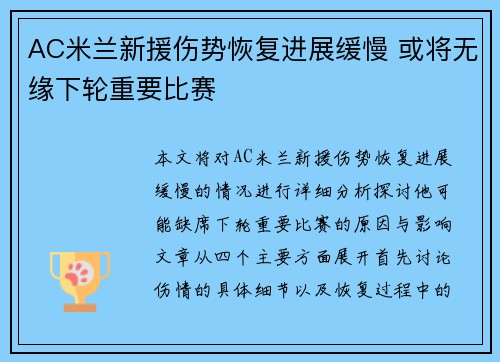 AC米兰新援伤势恢复进展缓慢 或将无缘下轮重要比赛