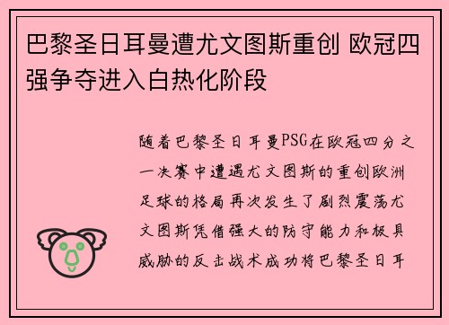 巴黎圣日耳曼遭尤文图斯重创 欧冠四强争夺进入白热化阶段