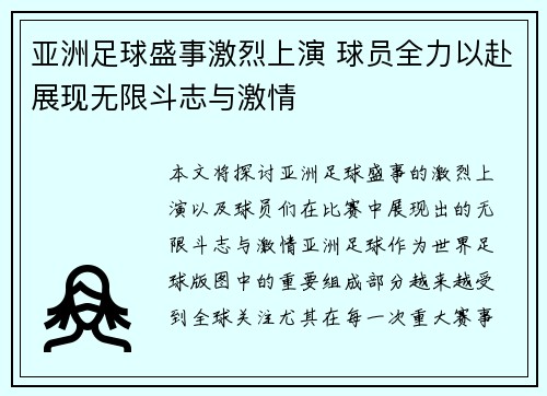 亚洲足球盛事激烈上演 球员全力以赴展现无限斗志与激情
